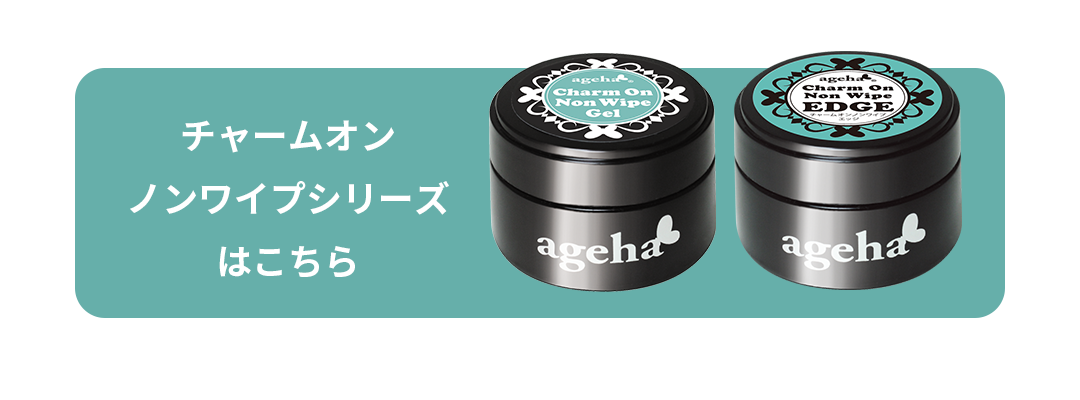 チャームオンノンワイプシリーズはこちら