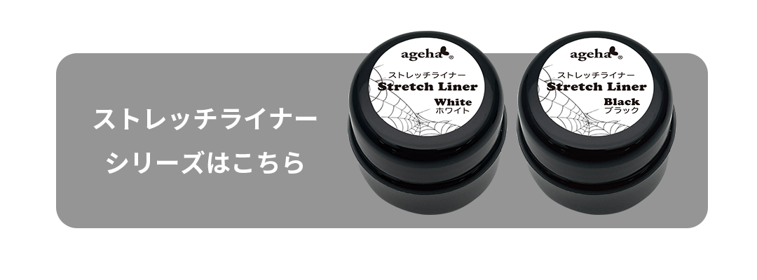 ストレッチライナーシリーズはこちら