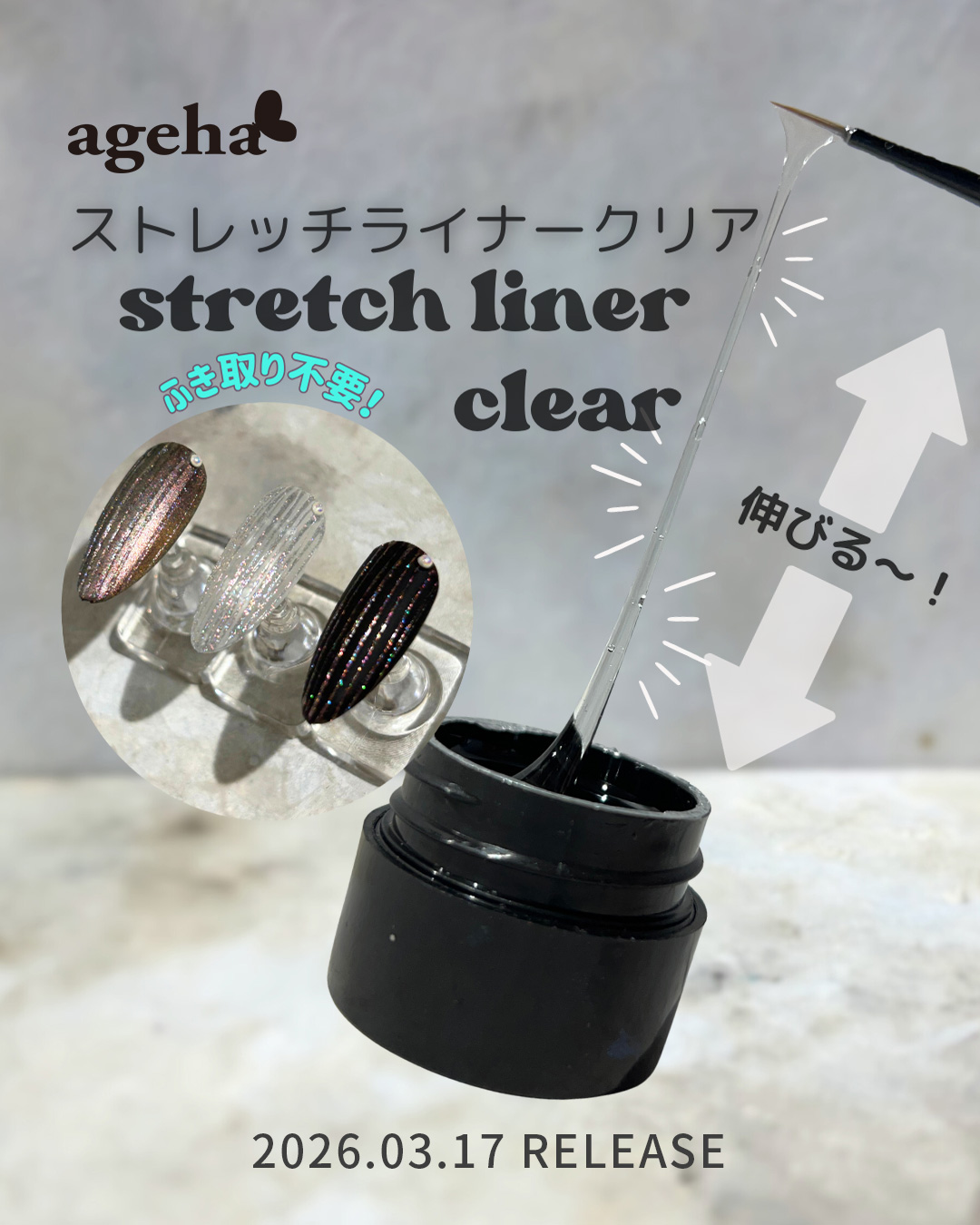 ageha ストレッチライナー クリア