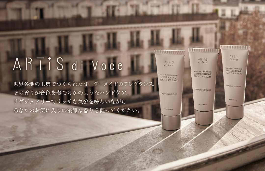 ARTiS di Voce 世界各地の工房でつくられたオーダーメイドのフレグランス。その香りが音色を奏でるかのようなハンドケア。ラグジュアリーでリッチな気分を味わいながらあなたのお気に入りの優雅な香りを纏ってください。