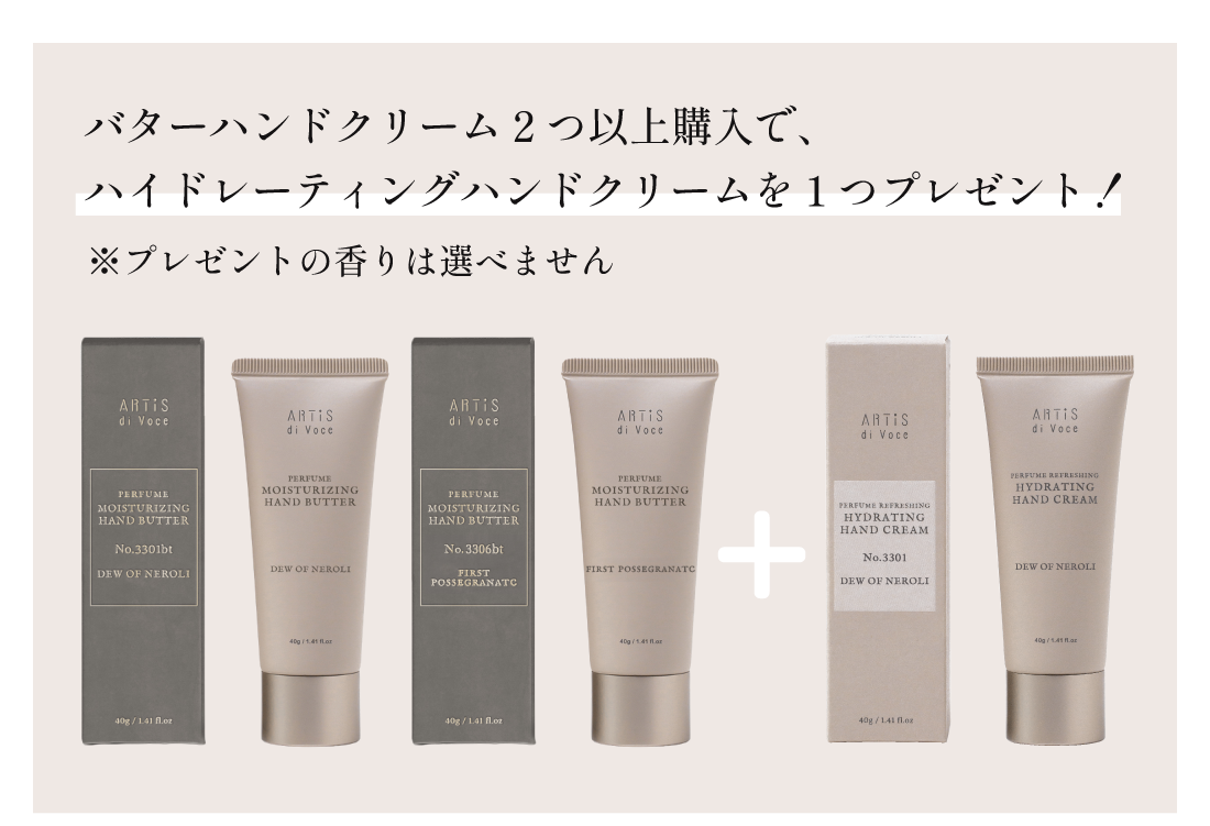 ハンドバター2つ購入で、ハイドレーティングハンドクリーム1つプレゼント！※プレゼントは選べません。