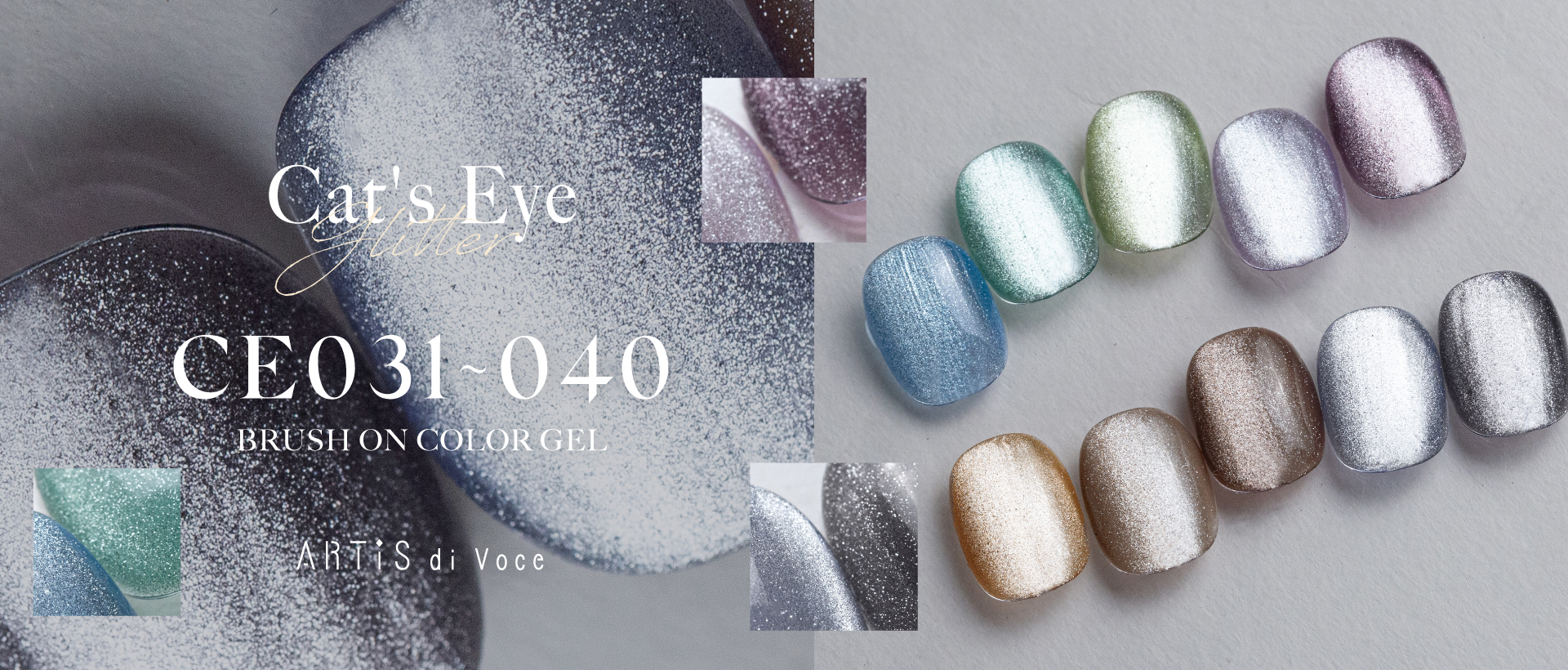 ブラッシュオンカラージェルCE031～CE040
