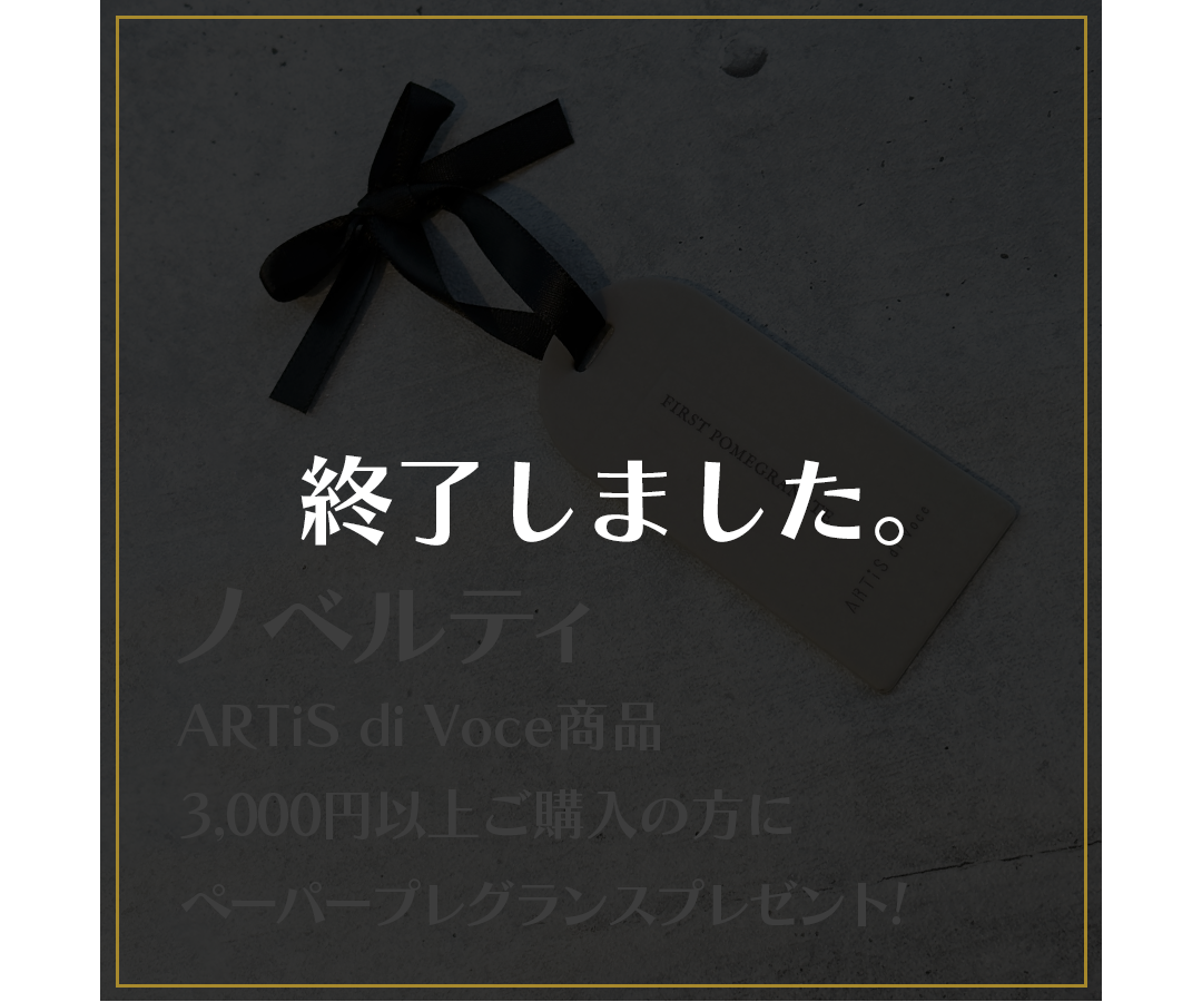 ARTiS di Voce商品3,000円以上ご購入の方にペーパープレグランスプレゼント