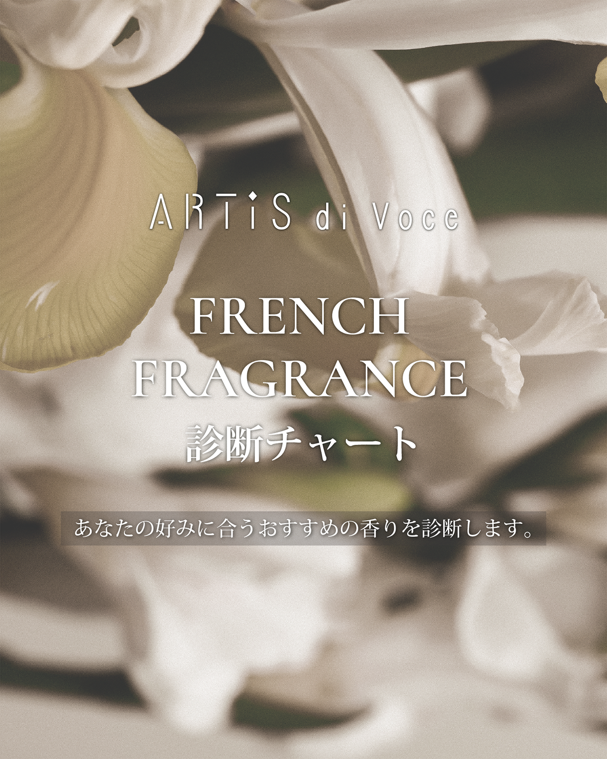 ARTiS di Voce フレグランス診断チャート