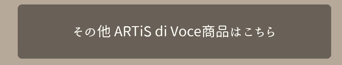 その他ARTiS di Voce商品