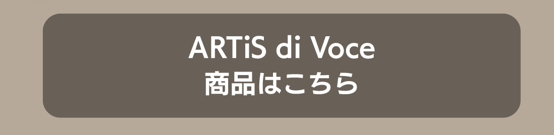 ARTiS di Voce商品はこちら