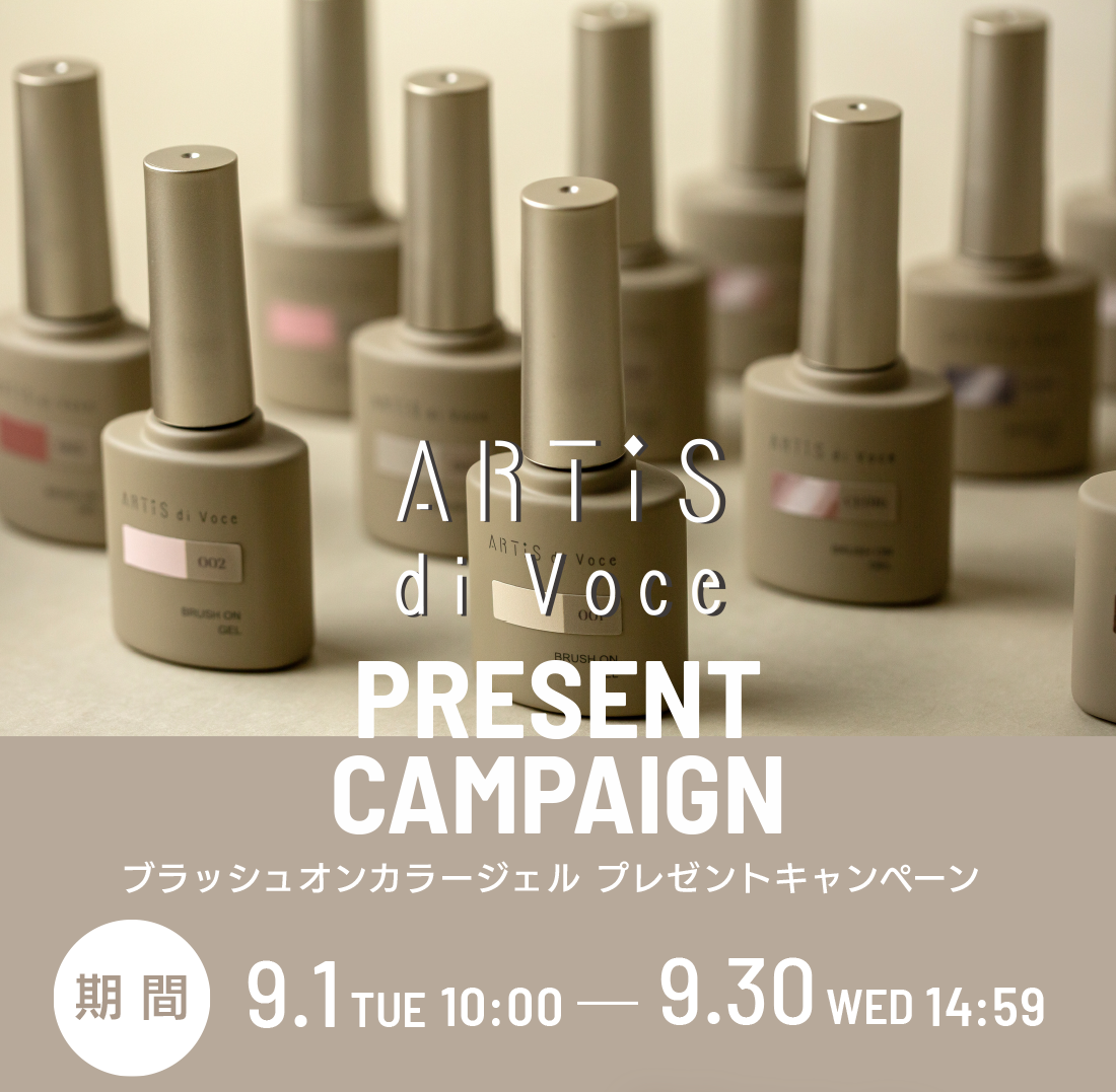 ARTiS di Voce ブラッシュオンカラージェル プレゼントキャンペーン