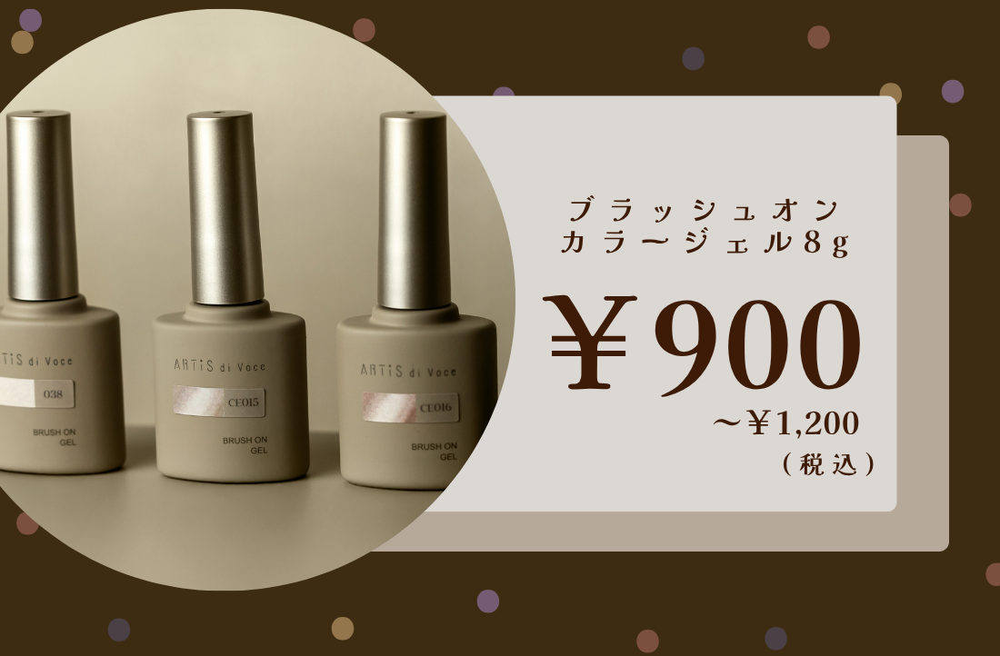 ブラッシュオンカラージェル