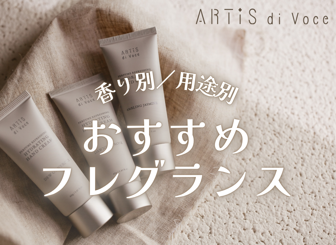 ARTiS di Voce 香り別／用途別 おすすめフレグランス