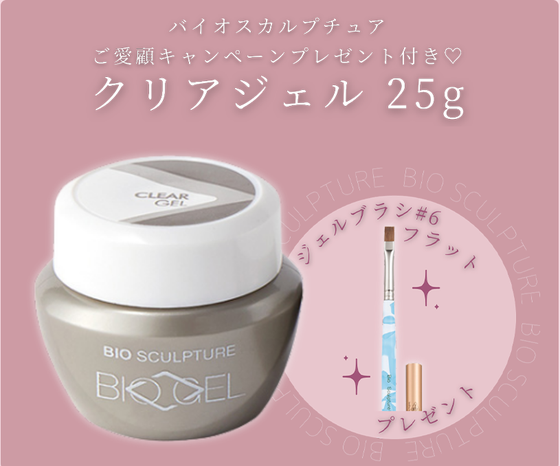 バイオジェル　クリアジェル　25g Bio Sculpture Gel（バイオスカルプチュアジェル）/クリアジェル