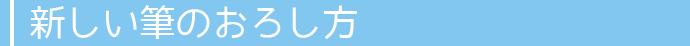 新しい筆のおろしかた