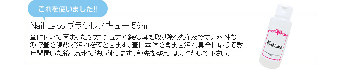 これを使いました!!⇒Nail Labo ブラシレスキュー 59ml