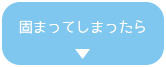 固まってしまったら