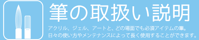 筆の取扱い説明