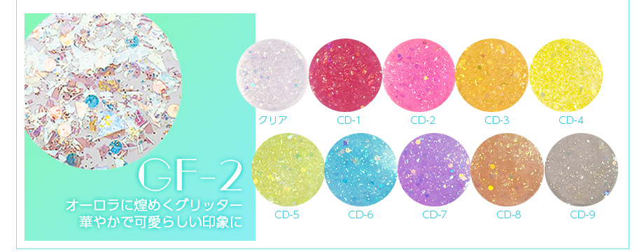 GF-2オーロラに煌めくグリッター華やかで可愛らしい印象に