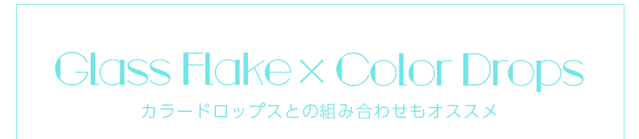 カラードロップスとの組み合わせもオススメ