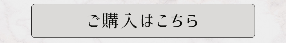 ご購入はこちら