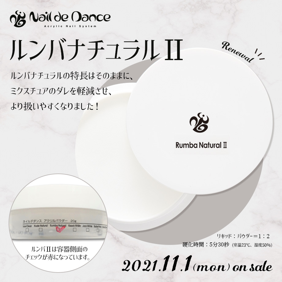 ネイルデダンス ルンバナチュラルⅡ バレエピンク 20g 新品 アクリルリキッド