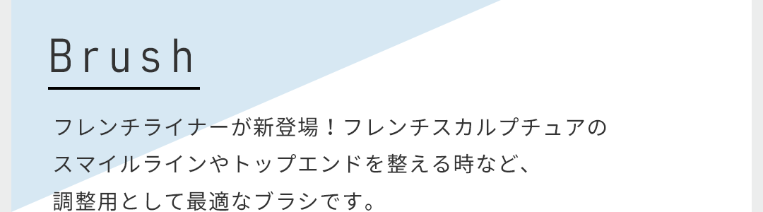 フレンチライナーが新登場！フレンチスカルプチュアのスマイルラインやトップエンドを整える時など、調整用として最適なブラシです。