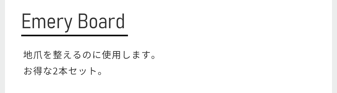 地爪を整えるのに使用します。お得な2本セット。