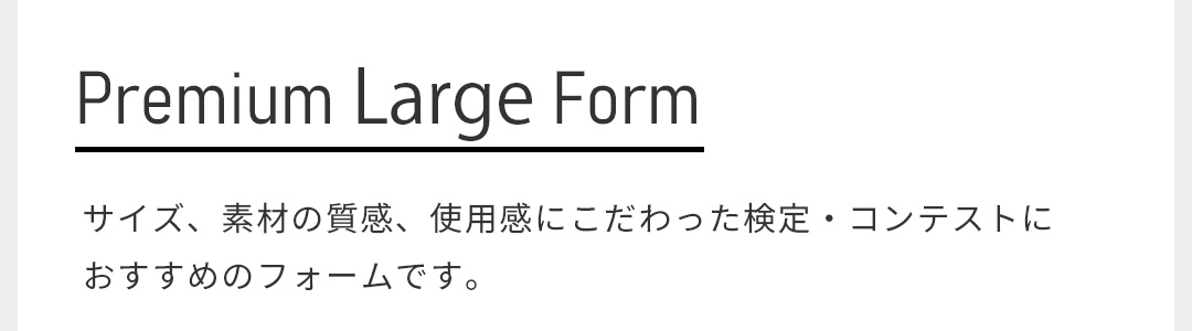 サイズ、素材の質感、使用感にこだわった検定・コンテストにおすすめのフォームです。