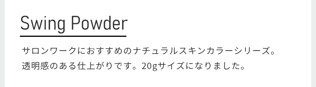 サロンワークにおすすめのナチュラルスキンカラーシリーズ。透明感のある仕上がりです。