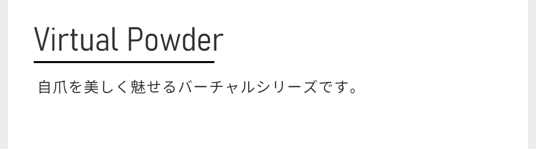 自爪を美しく魅せるバーチャルシリーズです。