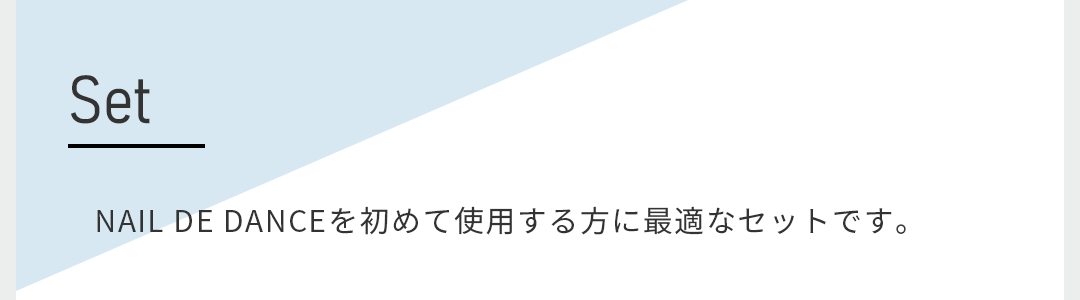 NAIL DE DANCEを初めて使用する方に最適なセットです。