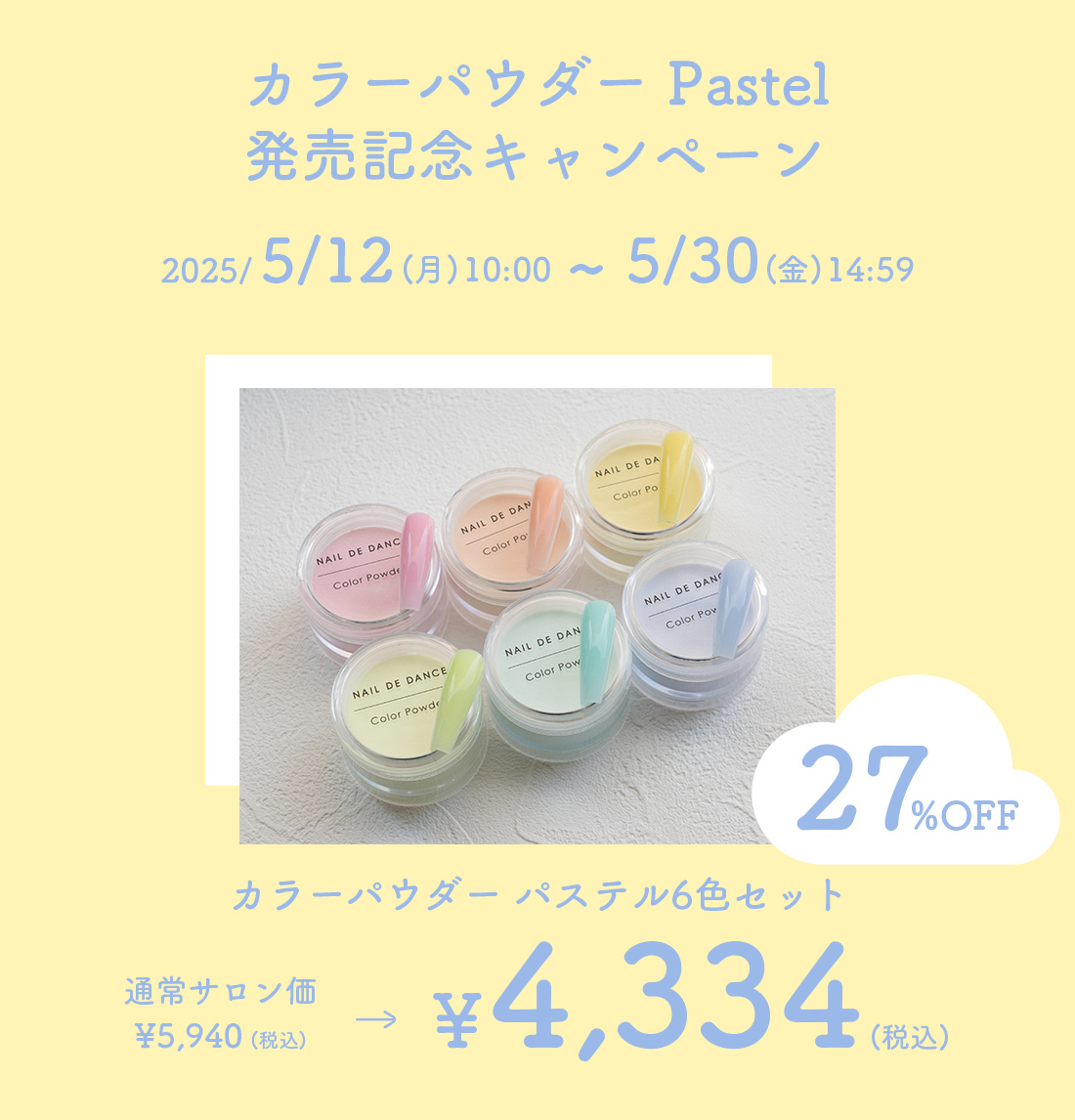 カラーパウダー Pastel 発売記念キャンペーン 2025年5月12日(月)10:00から5月30日(金)14:59 カラーパウダー6色セット 通常サロン価¥5,940(税込)→¥4,334(税込) 27%OFF