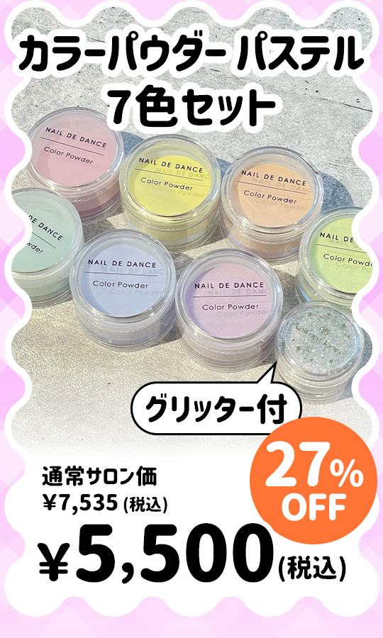 カラーパウダー パステル 7色セット（グリッター付き）