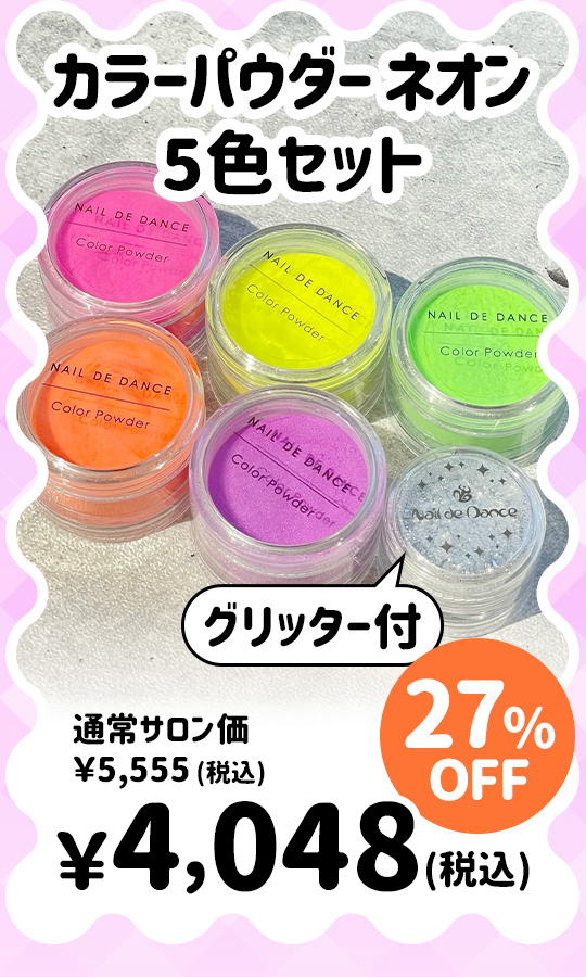カラーパウダー ネオン 5色セット（グリッター付き）
