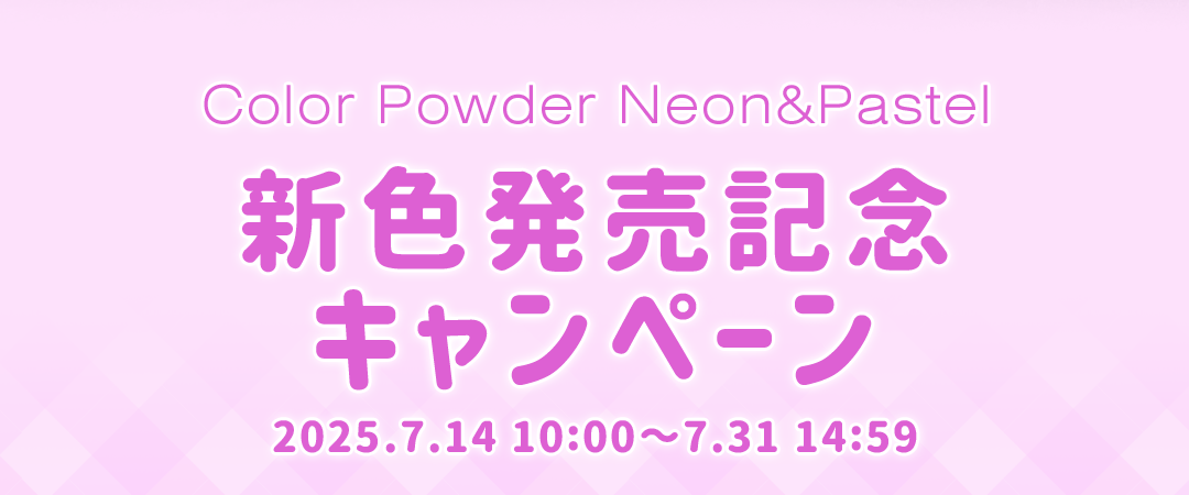 カラーパウダー Neon/Pastel 新色発売記念キャンペーン 2025/7/14 10:00～7/31 14:59