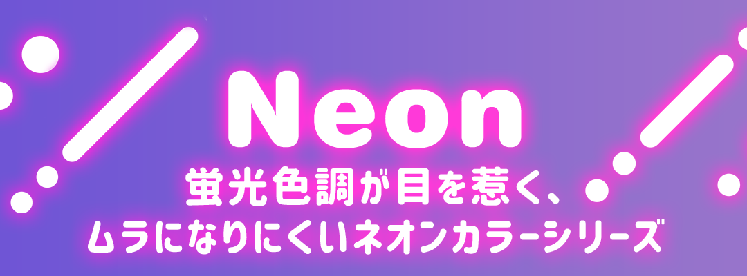 Neon蛍光色調が目を引くネオンカラーシリーズ