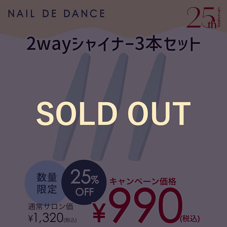 2wayシャイナー 3本セット