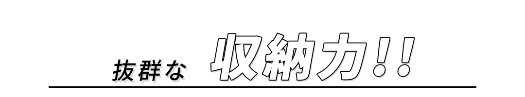 抜群な収納力!!