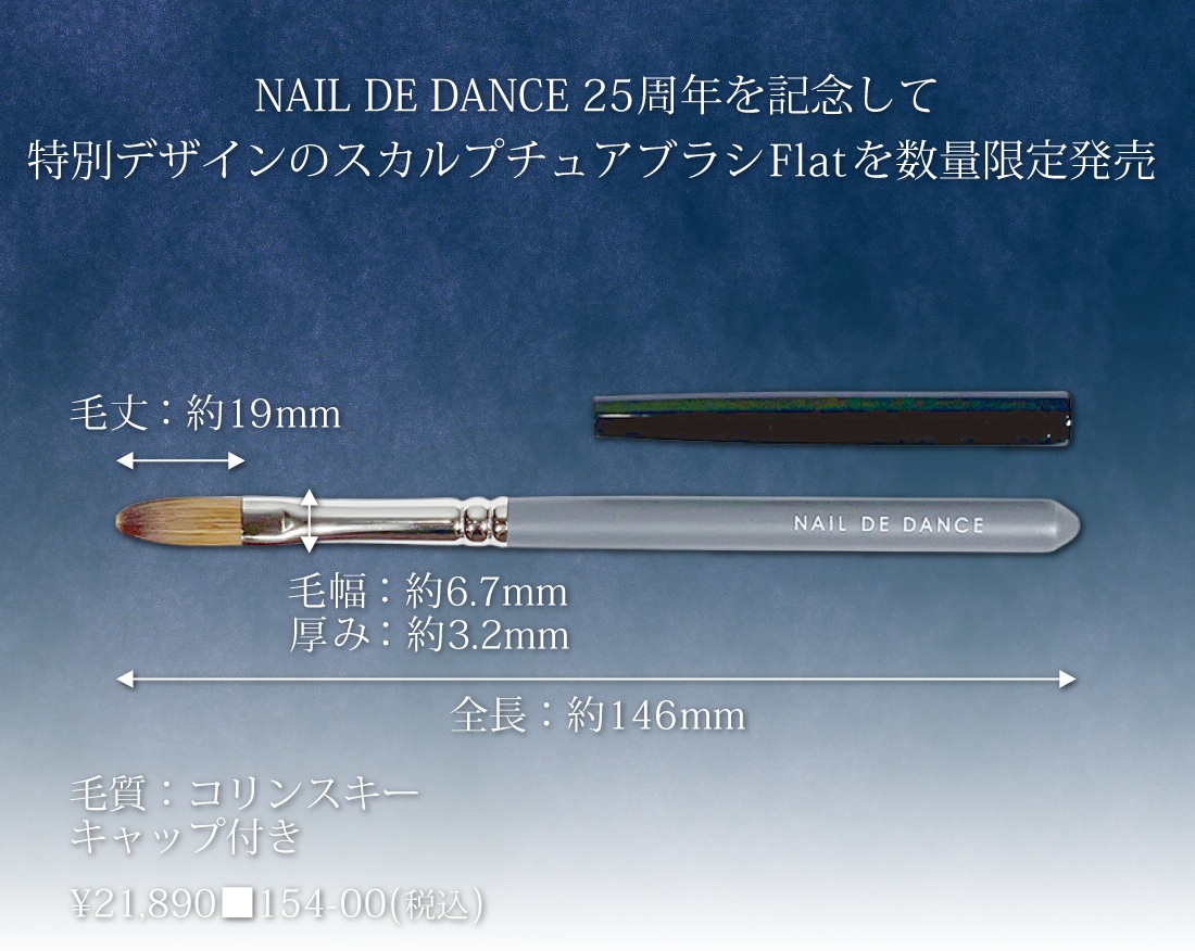 NAIL DE DANCE 25周年を記念して特別デザインのスカルプチュアブラシFlatを復刻発売 ※数量限定