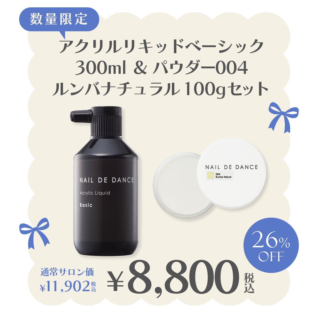 アクリルリキッドベーシック300ml＆パウダー004ルンバナチュラル100gセット