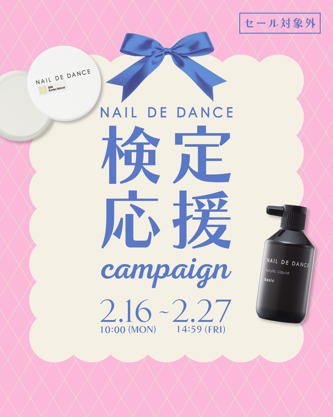 NAIL DE DANCE 検定応援キャンペーン