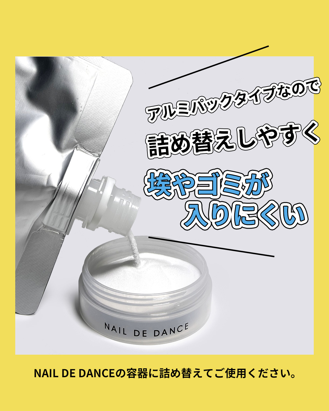 アルミパックタイプなので詰め替えしやすく、埃やゴミが入りにくい