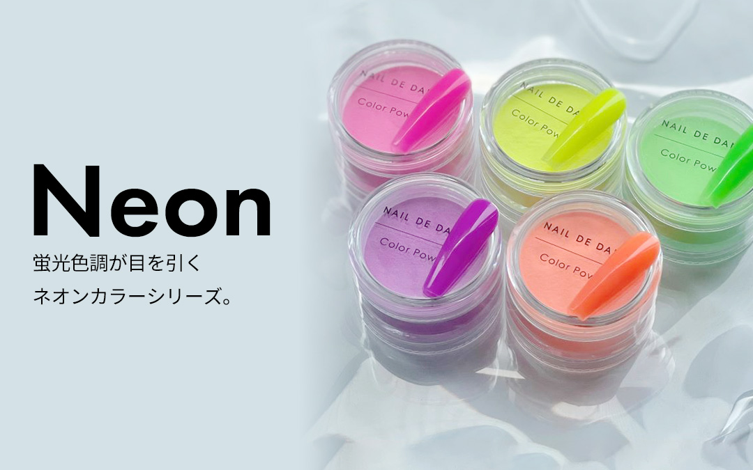 Neon:蛍光色調が目を引くネオンカラーシリーズ。
