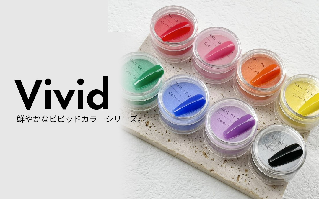 Vivid:鮮やかなビビッドカラーシリーズ。