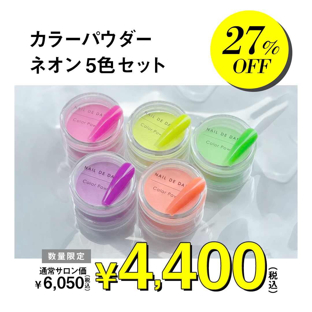 カラーパウダー ネオン 5色セット