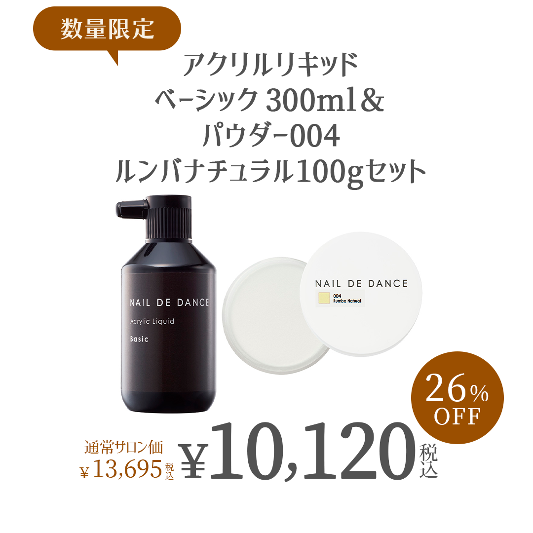 アクリルリキッドベーシック 300ml＆パウダー004ルンバナチュラル100gセット