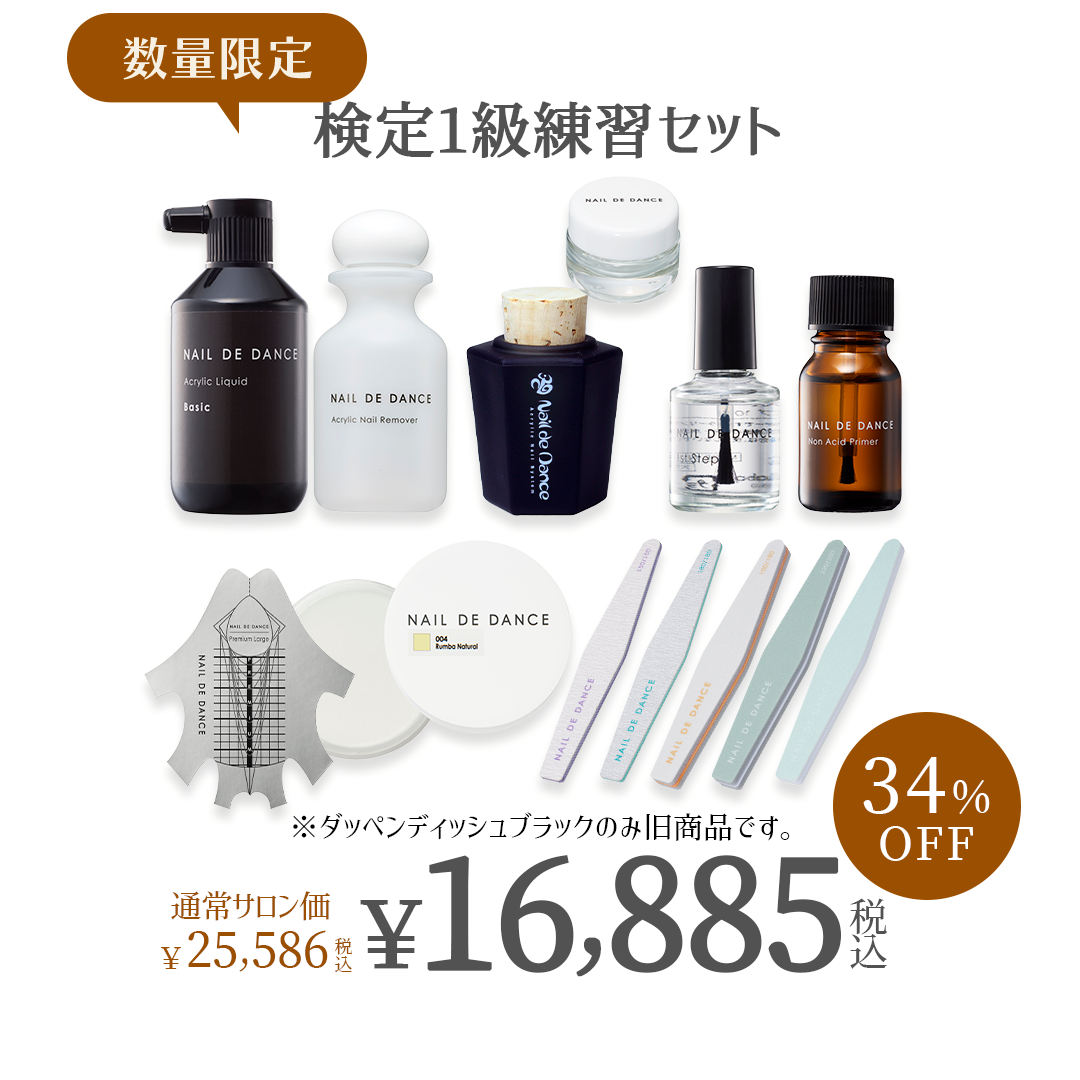 NAIL DE DANCE 検定1級練習セット