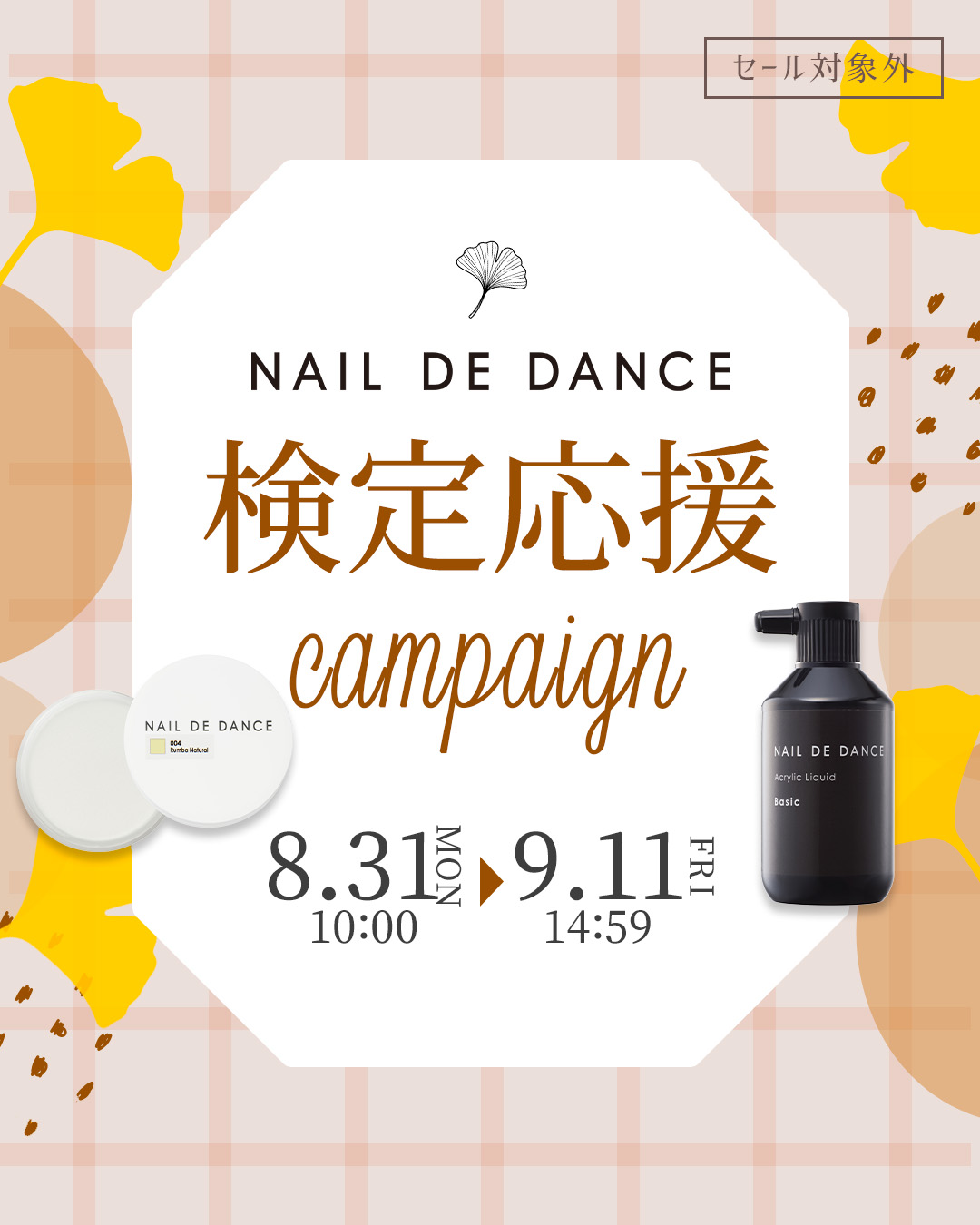 NAIL DE DANCE 
定応援キャンペーン