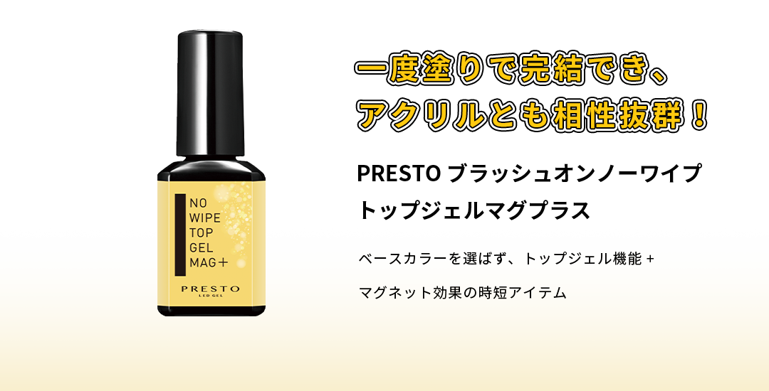 PRESTO ノーワイプ トップジェルマグプラス