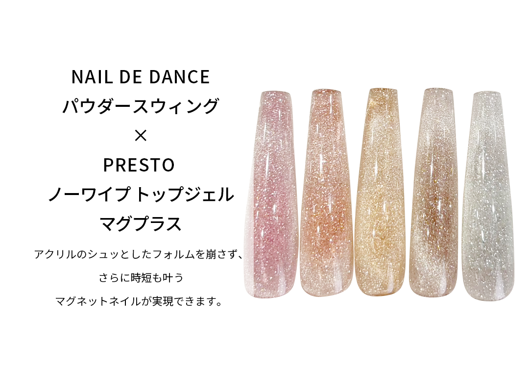 NAIL DE DANCEスウィングパウダー×PRESTO ノーワイプ トップジェルマグプラス