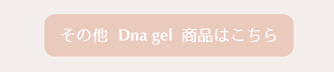 その他dnagel商品