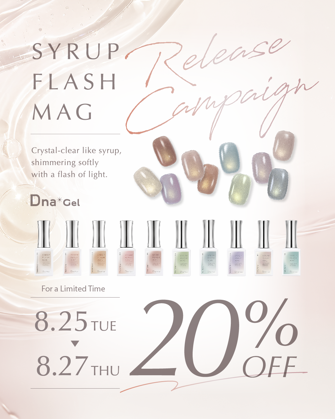 Dna gel シロップフラッシュマグ　リリース 20%OFFCP