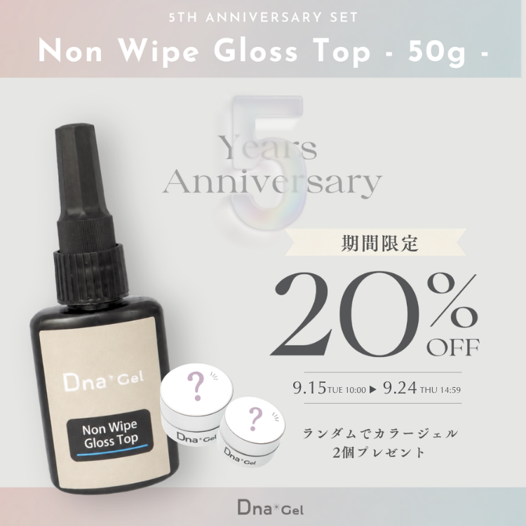 5th ANNIV SET ノンワイプグロストップ 50g